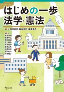 現代人文社「はじめの一歩 法学・憲法」