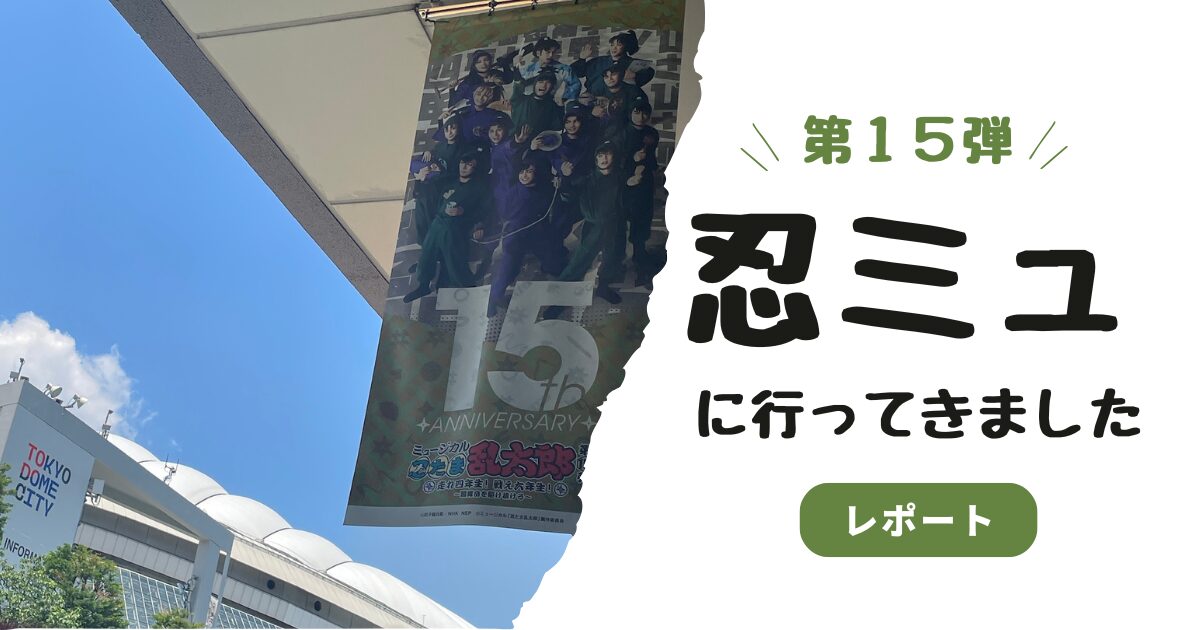 『忍たま乱太郎ミュージカル第15弾』観劇レポ｜あらすじ・感想・物販・コラボ徹底紹介