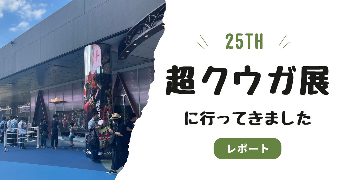 超クウガ展感想